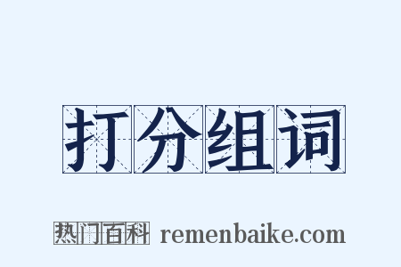 打分组词是什么意思的图片